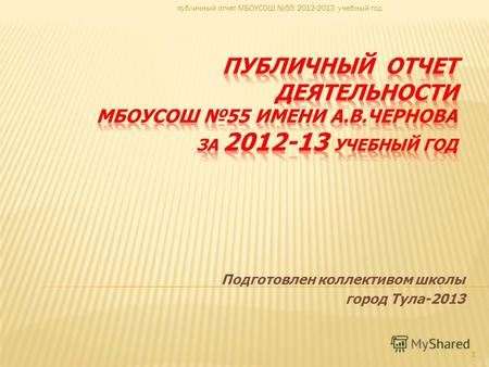 Подготовлен коллективом школы город Тула-2013 1 публичный отчет МБОУСОШ 55 2012-2013 учебный год.