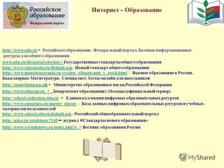 Интернет – Образование   - Российское образование. Федеральный портал. Базовые информационные ресурсы для общего образования.