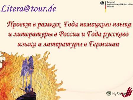 Litera@tour.de Проект в рамках Года немецкого языка и литературы в России и Года русского языка и литературы в Германии.
