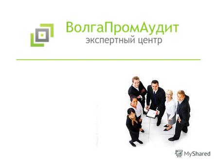 ООО Экспертный центр «ВолгаПромАудит» – многопрофильная компания, ведущая свою деятельность в нескольких бизнес– направлениях Направления деятельности.