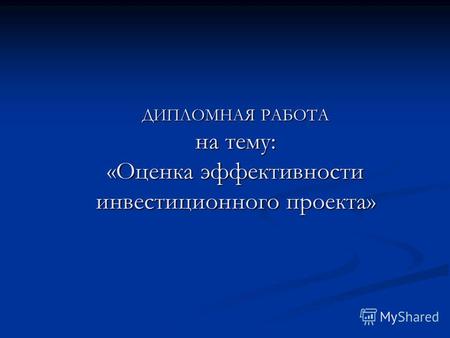 Контрольная работа по теме Анализ эффективности инвестиционного проекта