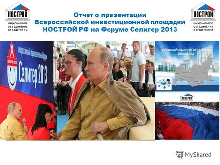 Отчет о презентации Всероссийской инвестиционной площадки НОСТРОЙ РФ на Форуме Селигер 2013.