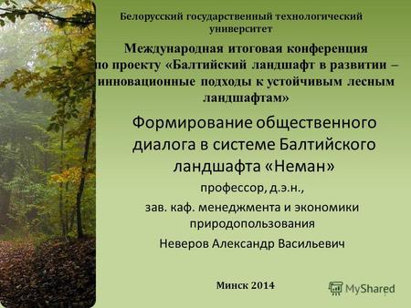 Международная итоговая конференция по проекту «Балтийский ландшафт в развитии – инновационные подходы к устойчивым лесным ландшафтам» профессор, д.э.н.,