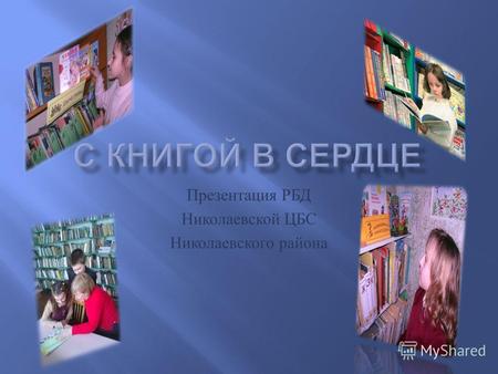 Презентация РБД Николаевской ЦБС Николаевского района.