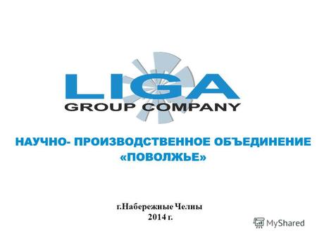 Г.Набережные Челны 2014 г.. Группа компаний «ЛИГА» - динамично развивающаяся компания - производитель, которая специализируется на разработке и серийном.