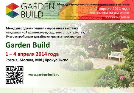 Международная специализированная выставка Москва, МВЦ «Крокус Экспо» 1 – 4 апреля 2014 года www.garden-build.ru Международная специализированная выставка.