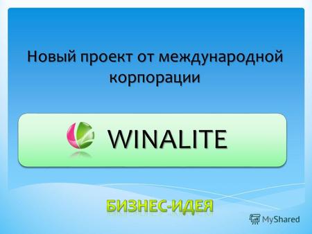 Новый проект от международной корпорации WINALITE.