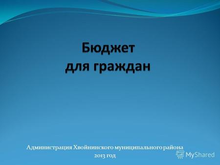 Администрация Хвойнинского муниципального района 2013 год.