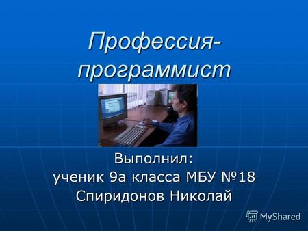 Профессия- программист Выполнил: ученик 9а класса МБУ 18 Спиридонов Николай.
