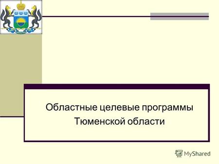 Областные целевые программы Тюменской области. Долгосрочная целевая программа «Основные направления развития жилищно- коммунального хозяйства Тюменской.