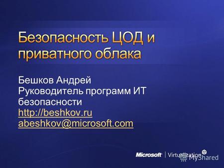 Бешков Андрей Руководитель программ ИТ безопасности  abeshkov@microsoft.com.