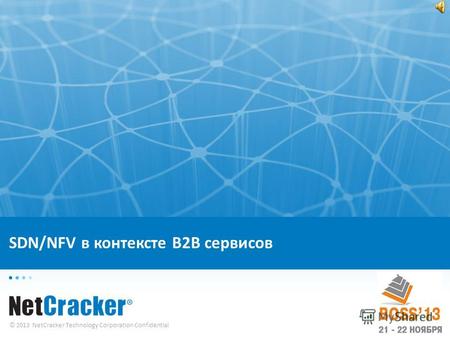 © 2013 NetCracker Technology Corporation Confidential SDN/NFV в контексте B2B сервисов.