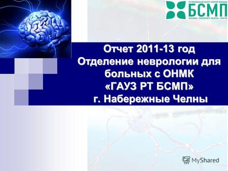 Отчет 2011-13 год Отделение неврологии для больных с ОНМК «ГАУЗ РТ БСМП» г. Набережные Челны.