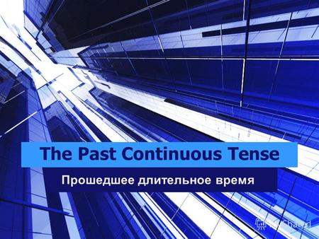 The Past Continuous Tense Прошедшее длительное время.