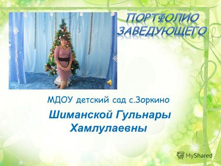 МДОУ детский сад с.Зоркино Шиманской Гульнары Хамлулаевны.
