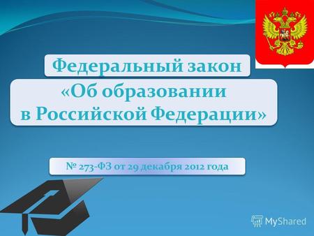 Федеральный закон «Об образовании в Российской Федерации» «Об образовании в Российской Федерации» 273-ФЗ от 29 декабря 2012 года.
