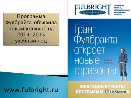 Программа Фулбрайта объявила новый конкурс на 2014-2015 учебный год Программа Фулбрайта объявила новый конкурс на 2014-2015 учебный год www.fulbright.ru.