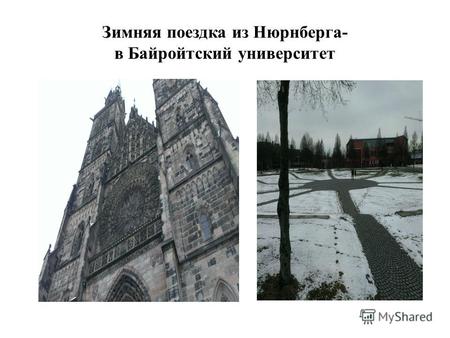 Зимняя поездка из Нюрнберга- в Байройтский университет.