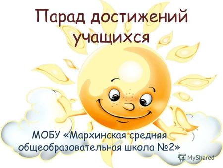 Парад достижений учащихся МОБУ «Мархинская средняя общеобразовательная школа 2»