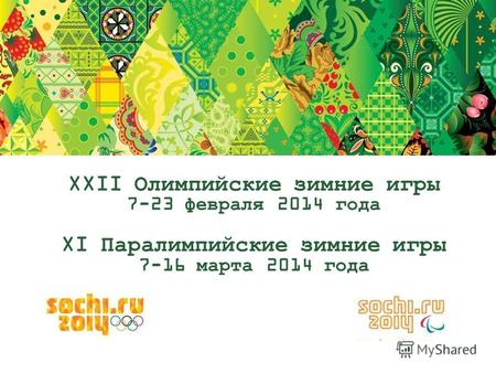 XXII Олимпийские зимние игры 7-23 февраля 2014 года XI Паралимпийские зимние игры 7-16 марта 2014 года.