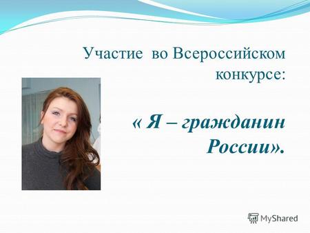 Участие во Всероссийском конкурсе: « Я – гражданин России».