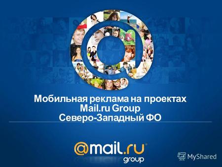 Мобильная реклама на проектах Mail.ru Group Северо-Западный ФО.