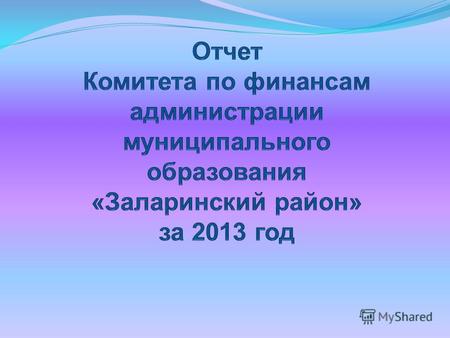 Комитет по финансам осуществляет свою деятельность в соответствие с положением о МКУ «Комитет по финансам администрации муниципального образования «Заларинский.