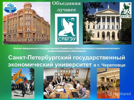 Объединяя лучшее Филиал федерального государственного бюджетного образовательного учреждения высшего профессионального образования Санкт-Петербургский.