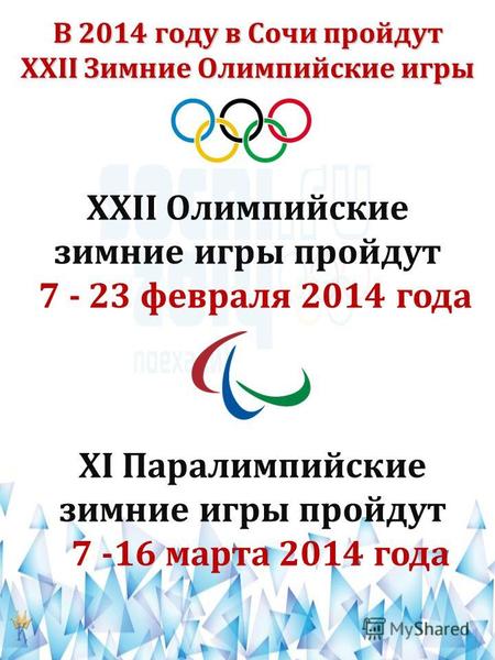В 2014 году в Сочи пройдут XXII Зимние Олимпийские игры XXII Олимпийские зимние игры пройдут 7 - 23 февраля 2014 года XI Паралимпийские зимние игры пройдут.