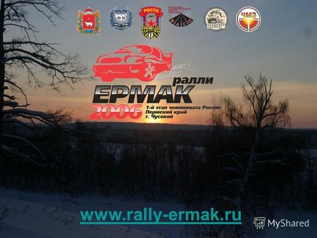 Www.rally-ermak.ru. 20-21 января 2006 года Это - лучшие спортсмены страны на самых мощных и быстрых машинах.