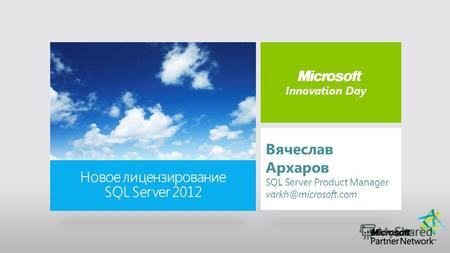 Вячеслав Архаров SQL Server Product Manager varkh@microsoft.com Innovation Day.