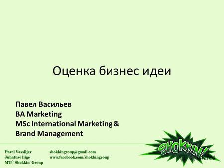 Оценка бизнес идеи Павел Васильев BA Marketing MSc International Marketing & Brand Management.