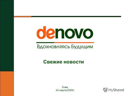 Киев, 24 марта 2009 г. Свежие новости. 2 Что такое De Novo? De Novo – компания, оказывающая профессиональные ИТ услуги крупным и средним предприятиям.
