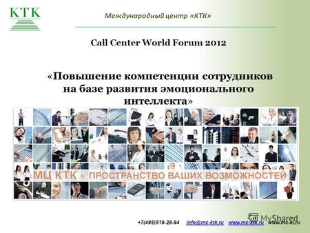 Международный центр «КТК» Call Center World Forum 2012 «Повышение компетенции сотрудников на базе развития эмоционального интеллекта» +7(495)518-28-94.