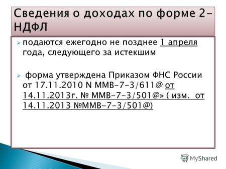 Подаются ежегодно не позднее 1 апреля года, следующего за истекшим форма утверждена Приказом ФНС России от 17.11.2010 N ММВ-7-3/611@ от 14.11.2013г. ММВ-7-3/501@»