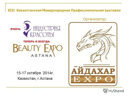 XIII Казахстанская Международная Профессиональная выставка Организатор: 15-17 октября 2014г. Казахстан, г.Астана.