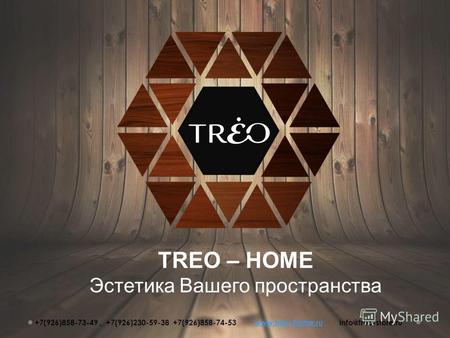 TREO – HOME Эстетика Вашего пространства +7(926)858-73-49, +7(926)230-59-38 +7(926)858-74-53 www.treo-home.ru info@treo-store.ruwww.treo-home.ru.