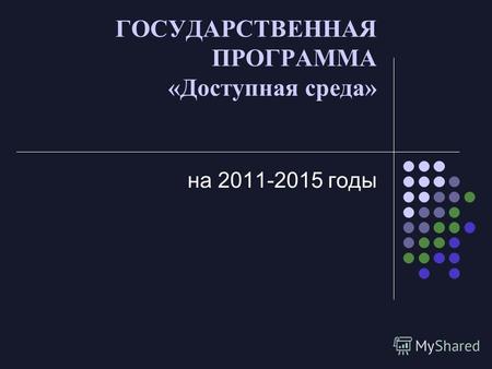 ГОСУДАРСТВЕННАЯ ПРОГРАММА «Доступная среда» на 2011-2015 годы.