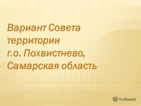 Вариант Совета территории г.о. Похвистнево, Самарская область.