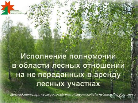 Доклад министра лесного хозяйства Удмуртской Республики Р.З. Касимова.