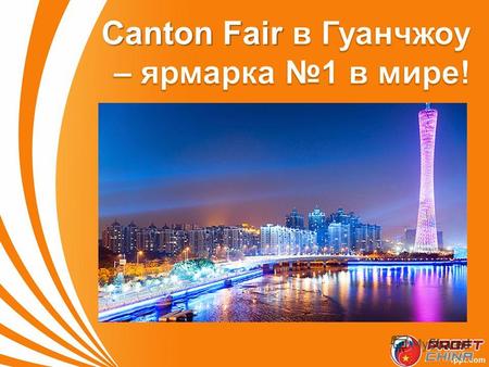 Кантонская ярмарка Сanton Fair 2014 Главные экспортные ворота Китая!