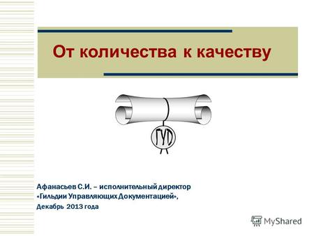 Афанасьев С.И. – исполнительный директор «Гильдии Управляющих Документацией», Декабрь 2013 года От количества к качеству.