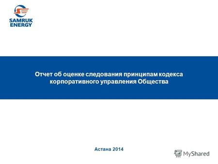 Астана 2014 Отчет об оценке следования принципам кодекса корпоративного управления Общества.