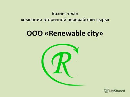 Бизнес-план компании вторичной переработки сырья ООО «Renewable city»