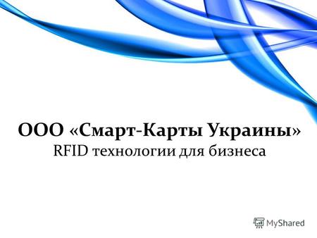 ООО «Смарт-Карты Украины» RFID технологии для бизнеса.