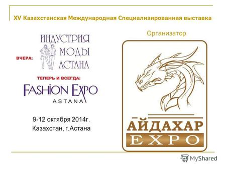 XV Казахстанская Международная Специализированная выставка Организатор 9-12 октября 2014г. Казахстан, г.Астана.