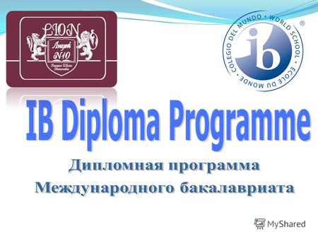 На сегодняшний день 15 из 19 IB школ в России предлагают Дипломную программу. Диплом IB признается более чем в 140 странах мира (в т.ч. такими вузами,