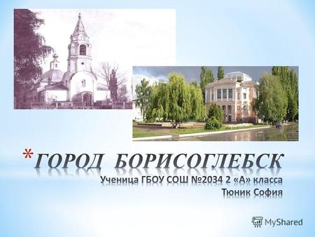 Город Борисоглебск основан в 1698году императором Петром I. Город назван в честь святых князей Бориса и Глеба. В городе был возведён собор Бориса и Глеба.