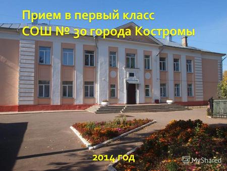 Прием в первый класс СОШ 30 города Костромы 2014 год.