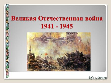 Великая Отечественная война 1941 - 1945. 22 июня 1941 года Нападение фашистской Германии на СССР Ранним утром 22 июня 1941 года после артиллерийской и.